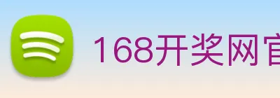 168开奖网官方 logo